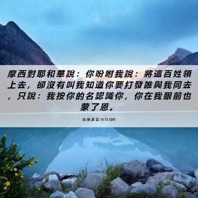Picture 06 - 出 埃 及 記 33:12 CUVT - 摩 西 對 耶 和 華 說 ： 你 吩 咐 我 - Bible Verse Picture