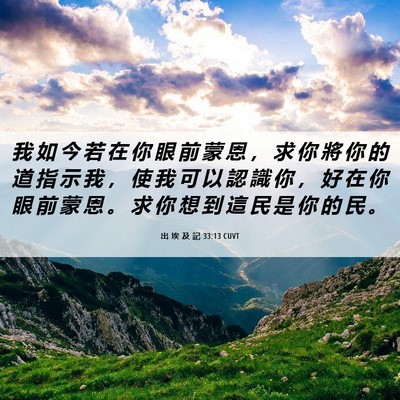 Picture 06 - 出 埃 及 記 33:13 CUVT - 我 如 今 若 在 你 眼 前 蒙 恩 ， 求 - Bible Verse Picture