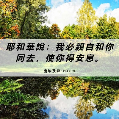 Picture 06 - 出 埃 及 記 33:14 CUVT - 耶 和 華 說 ： 我 必 親 自 和 你 同 - Bible Verse Picture