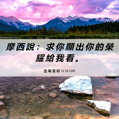 Picture 06 - 出 埃 及 記 33:18 CUVT - 摩 西 說 ： 求 你 顯 出 你 的 榮 耀 - Bible Verse Picture