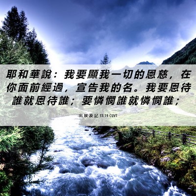 Picture 06 - 出 埃 及 記 33:19 CUVT - 耶 和 華 說 ： 我 要 顯 我 一 切 的 - Bible Verse Picture