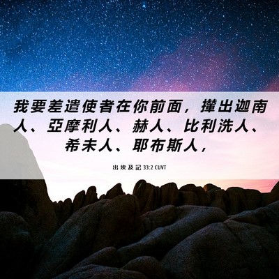 Picture 06 - 出 埃 及 記 33:2 CUVT - 我 要 差 遣 使 者 在 你 前 面 ， 攆 - Bible Verse Picture