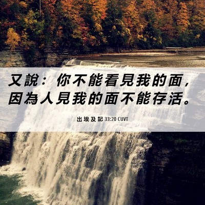 Picture 06 - 出 埃 及 記 33:20 CUVT - 又 說 ： 你 不 能 看 見 我 的 面 ， - Bible Verse Picture