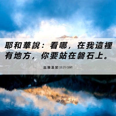 Picture 06 - 出 埃 及 記 33:21 CUVT - 耶 和 華 說 ： 看 哪 ， 在 我 這 裡 - Bible Verse Picture