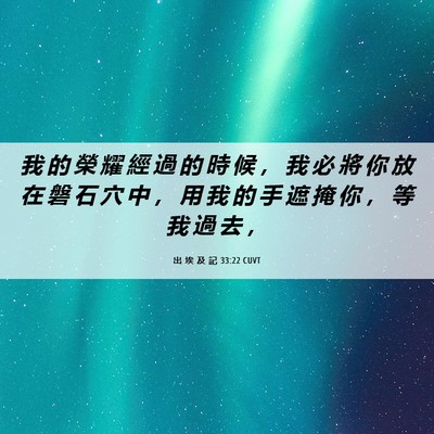 Picture 06 - 出 埃 及 記 33:22 CUVT - 我 的 榮 耀 經 過 的 時 候 ， 我 必 - Bible Verse Picture