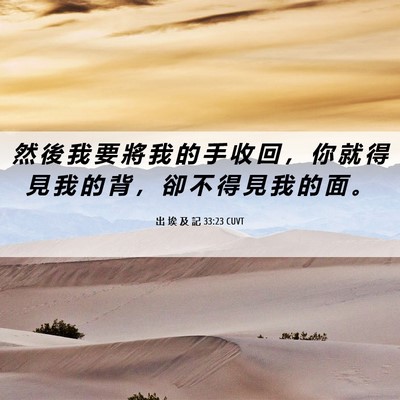 Picture 06 - 出 埃 及 記 33:23 CUVT - 然 後 我 要 將 我 的 手 收 回 ， 你 - Bible Verse Picture