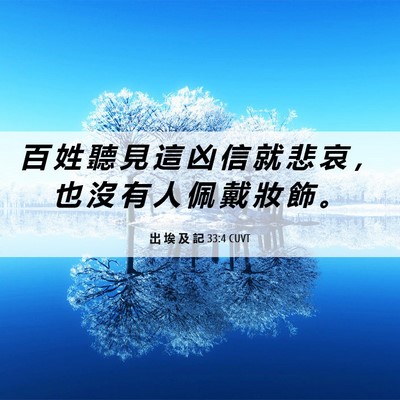 Picture 06 - 出 埃 及 記 33:4 CUVT - 百 姓 聽 見 這 凶 信 就 悲 哀 ， 也 - Bible Verse Picture