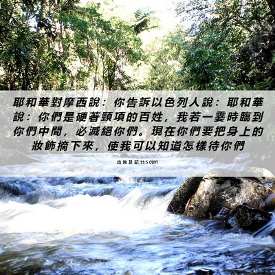 Picture 06 - 出 埃 及 記 33:5 CUVT - 耶 和 華 對 摩 西 說 ： 你 告 訴 以 - Bible Verse Picture