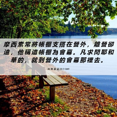 Picture 06 - 出 埃 及 記 33:7 CUVT - 摩 西 素 常 將 帳 棚 支 搭 在 營 外 - Bible Verse Picture
