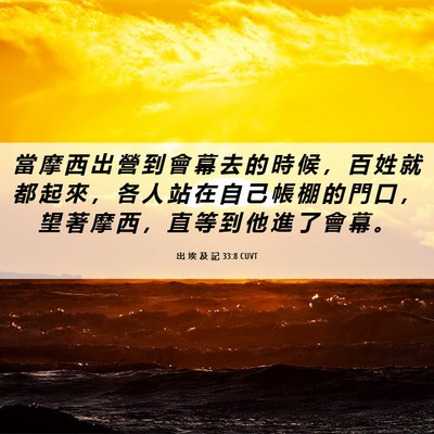 Picture 06 - 出 埃 及 記 33:8 CUVT - 當 摩 西 出 營 到 會 幕 去 的 時 候 - Bible Verse Picture