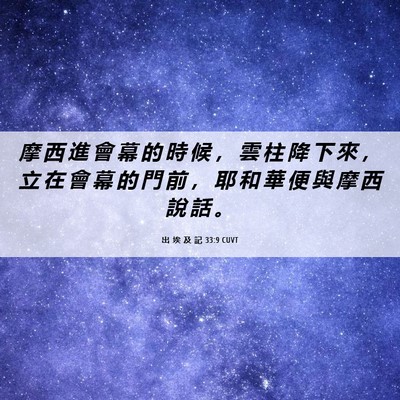 Picture 06 - 出 埃 及 記 33:9 CUVT - 摩 西 進 會 幕 的 時 候 ， 雲 柱 降 - Bible Verse Picture