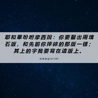 Picture 06 - 出 埃 及 記 34:1 CUVT - 耶 和 華 吩 咐 摩 西 說 ： 你 要 鑿 - Bible Verse Picture