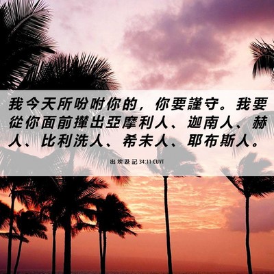 Picture 06 - 出 埃 及 記 34:11 CUVT - 我 今 天 所 吩 咐 你 的 ， 你 要 謹 - Bible Verse Picture
