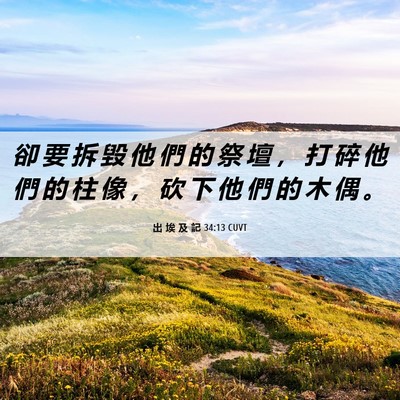 Picture 06 - 出 埃 及 記 34:13 CUVT - 卻 要 拆 毀 他 們 的 祭 壇 ， 打 碎 - Bible Verse Picture