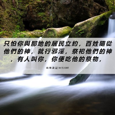 Picture 06 - 出 埃 及 記 34:15 CUVT - 只 怕 你 與 那 地 的 居 民 立 約 ， - Bible Verse Picture
