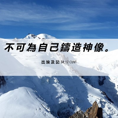 Picture 06 - 出 埃 及 記 34:17 CUVT - 不 可 為 自 己 鑄 造 神 像 - Bible Verse Picture