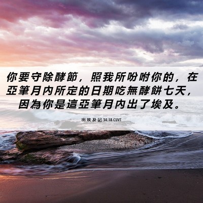 Picture 06 - 出 埃 及 記 34:18 CUVT - 你 要 守 除 酵 節 ， 照 我 所 吩 咐 - Bible Verse Picture