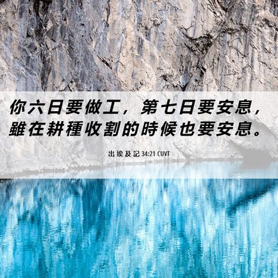 Picture 06 - 出 埃 及 記 34:21 CUVT - 你 六 日 要 做 工 ， 第 七 日 要 安 - Bible Verse Picture