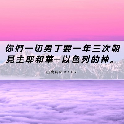 Picture 06 - 出 埃 及 記 34:23 CUVT - 你 們 一 切 男 丁 要 一 年 三 次 朝 - Bible Verse Picture