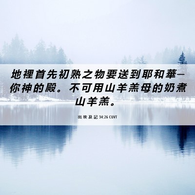Picture 06 - 出 埃 及 記 34:26 CUVT - 地 裡 首 先 初 熟 之 物 要 送 到 耶 - Bible Verse Picture