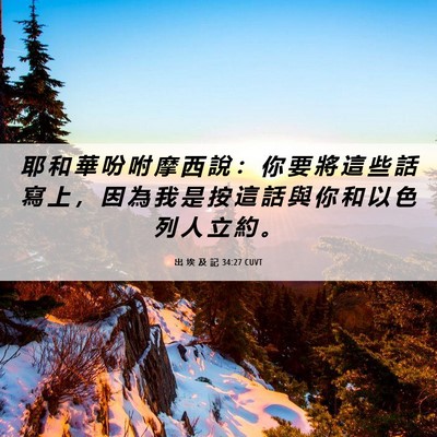 Picture 06 - 出 埃 及 記 34:27 CUVT - 耶 和 華 吩 咐 摩 西 說 ： 你 要 將 - Bible Verse Picture