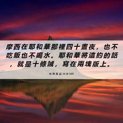 Picture 06 - 出 埃 及 記 34:28 CUVT - 摩 西 在 耶 和 華 那 裡 四 十 晝 夜 - Bible Verse Picture