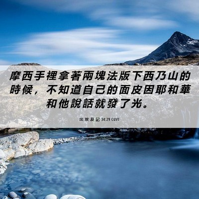 Picture 06 - 出 埃 及 記 34:29 CUVT - 摩 西 手 裡 拿 著 兩 塊 法 版 下 西 - Bible Verse Picture