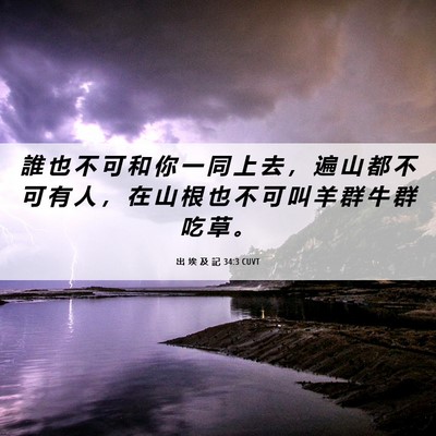 Picture 06 - 出 埃 及 記 34:3 CUVT - 誰 也 不 可 和 你 一 同 上 去 ， 遍 - Bible Verse Picture