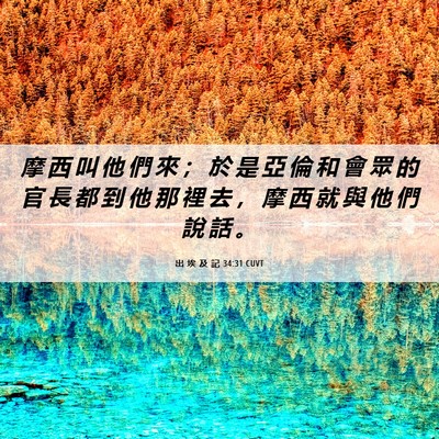 Picture 06 - 出 埃 及 記 34:31 CUVT - 摩 西 叫 他 們 來 ； 於 是 亞 倫 和 - Bible Verse Picture