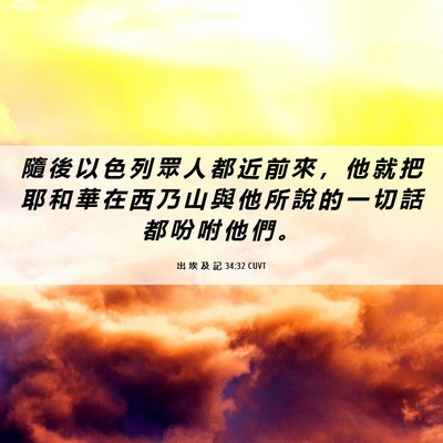 Picture 06 - 出 埃 及 記 34:32 CUVT - 隨 後 以 色 列 眾 人 都 近 前 來 ， - Bible Verse Picture