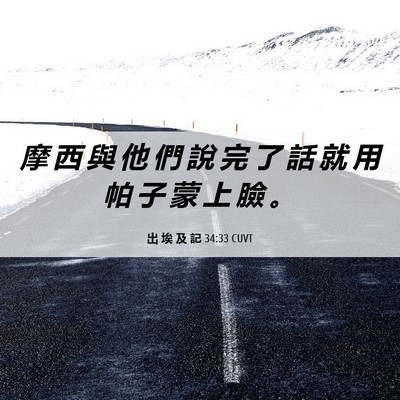 Picture 06 - 出 埃 及 記 34:33 CUVT - 摩 西 與 他 們 說 完 了 話 就 用 帕 - Bible Verse Picture