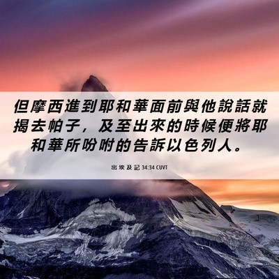 Picture 06 - 出 埃 及 記 34:34 CUVT - 但 摩 西 進 到 耶 和 華 面 前 與 他 - Bible Verse Picture