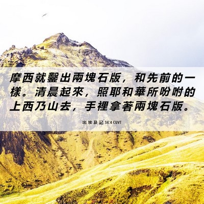 Picture 06 - 出 埃 及 記 34:4 CUVT - 摩 西 就 鑿 出 兩 塊 石 版 ， 和 先 - Bible Verse Picture
