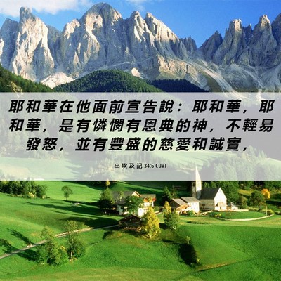 Picture 06 - 出 埃 及 記 34:6 CUVT - 耶 和 華 在 他 面 前 宣 告 說 ： 耶 - Bible Verse Picture