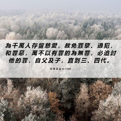 Picture 06 - 出 埃 及 記 34:7 CUVT - 為 千 萬 人 存 留 慈 愛 ， 赦 免 罪 - Bible Verse Picture