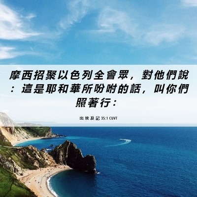 Picture 06 - 出 埃 及 記 35:1 CUVT - 摩 西 招 聚 以 色 列 全 會 眾 ， 對 - Bible Verse Picture