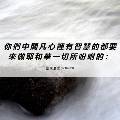 Picture 06 - 出 埃 及 記 35:10 CUVT - 你 們 中 間 凡 心 裡 有 智 慧 的 都 - Bible Verse Picture