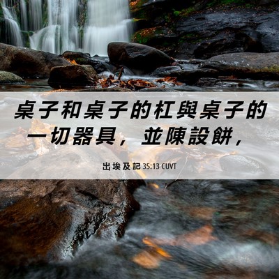 Picture 06 - 出 埃 及 記 35:13 CUVT - 桌 子 和 桌 子 的 杠 與 桌 子 的 一 - Bible Verse Picture