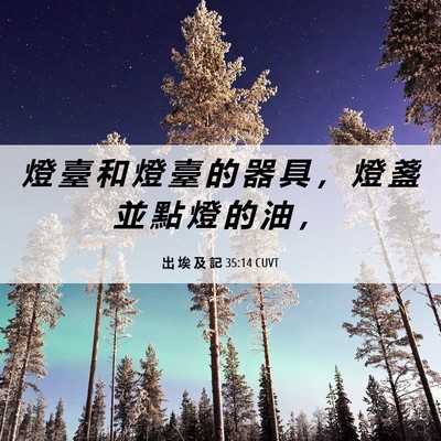 Picture 06 - 出 埃 及 記 35:14 CUVT - 燈 臺 和 燈 臺 的 器 具 ， 燈 盞 並 - Bible Verse Picture