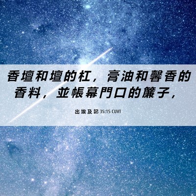 Picture 06 - 出 埃 及 記 35:15 CUVT - 香 壇 和 壇 的 杠 ， 膏 油 和 馨 香 - Bible Verse Picture