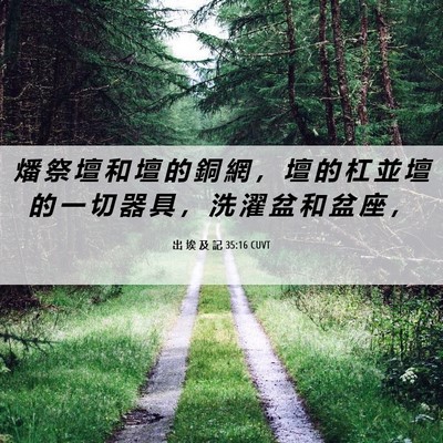Picture 06 - 出 埃 及 記 35:16 CUVT - 燔 祭 壇 和 壇 的 銅 網 ， 壇 的 杠 - Bible Verse Picture