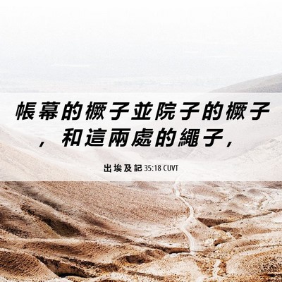 Picture 06 - 出 埃 及 記 35:18 CUVT - 帳 幕 的 橛 子 並 院 子 的 橛 子 ， - Bible Verse Picture