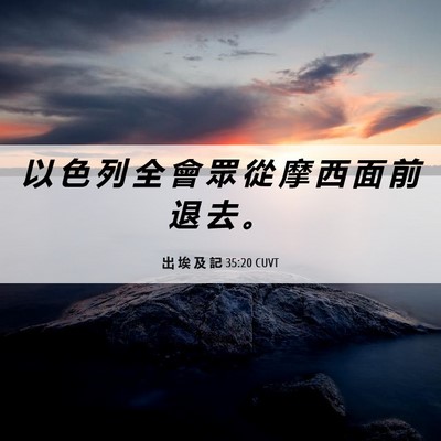 Picture 06 - 出 埃 及 記 35:20 CUVT - 以 色 列 全 會 眾 從 摩 西 面 前 退 - Bible Verse Picture