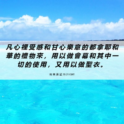 Picture 06 - 出 埃 及 記 35:21 CUVT - 凡 心 裡 受 感 和 甘 心 樂 意 的 都 - Bible Verse Picture