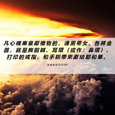 Picture 06 - 出 埃 及 記 35:22 CUVT - 凡 心 裡 樂 意 獻 禮 物 的 ， 連 男 - Bible Verse Picture