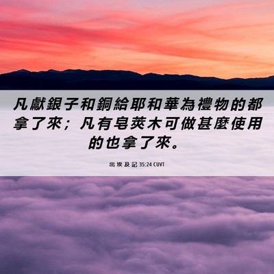 Picture 06 - 出 埃 及 記 35:24 CUVT - 凡 獻 銀 子 和 銅 給 耶 和 華 為 禮 - Bible Verse Picture