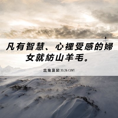 Picture 06 - 出 埃 及 記 35:26 CUVT - 凡 有 智 慧 、 心 裡 受 感 的 婦 女 - Bible Verse Picture