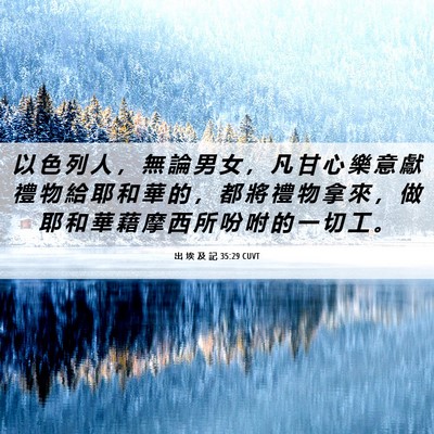 Picture 06 - 出 埃 及 記 35:29 CUVT - 以 色 列 人 ， 無 論 男 女 ， 凡 甘 - Bible Verse Picture