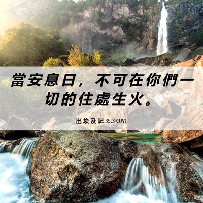 Picture 06 - 出 埃 及 記 35:3 CUVT - 當 安 息 日 ， 不 可 在 你 們 一 切 - Bible Verse Picture