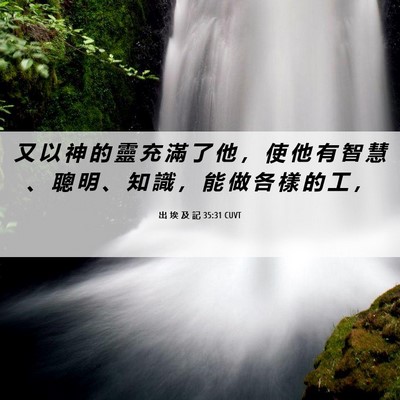 Picture 06 - 出 埃 及 記 35:31 CUVT - 又 以 神 的 靈 充 滿 了 他 ， 使 他 - Bible Verse Picture